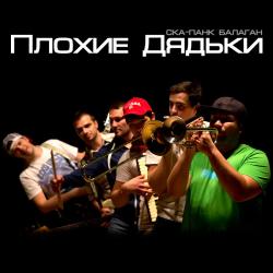 Плохие Дядьки