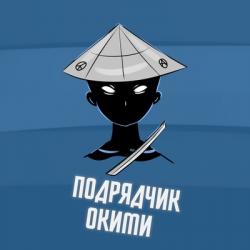 Подрядчик Окими